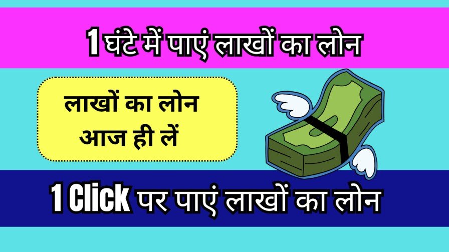 1 ghante Mai loan kaise milta hai