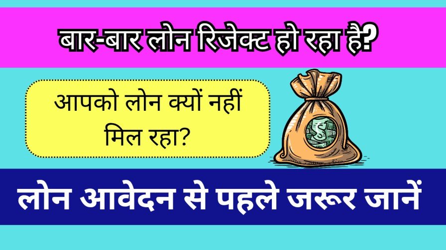 Bank Loan Reject Kyu Hota Hai