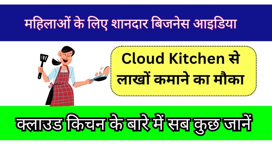 Cloud Kitchen Se Paise Kaise Kamaye