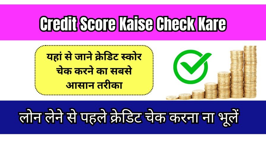 Credit Score Kaise Check Kare