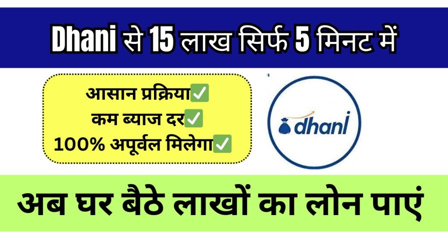 Dhani Se Personal Loan Kaise Le