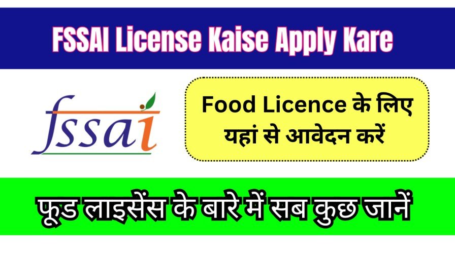 FSSAI License Kaise Apply Kare