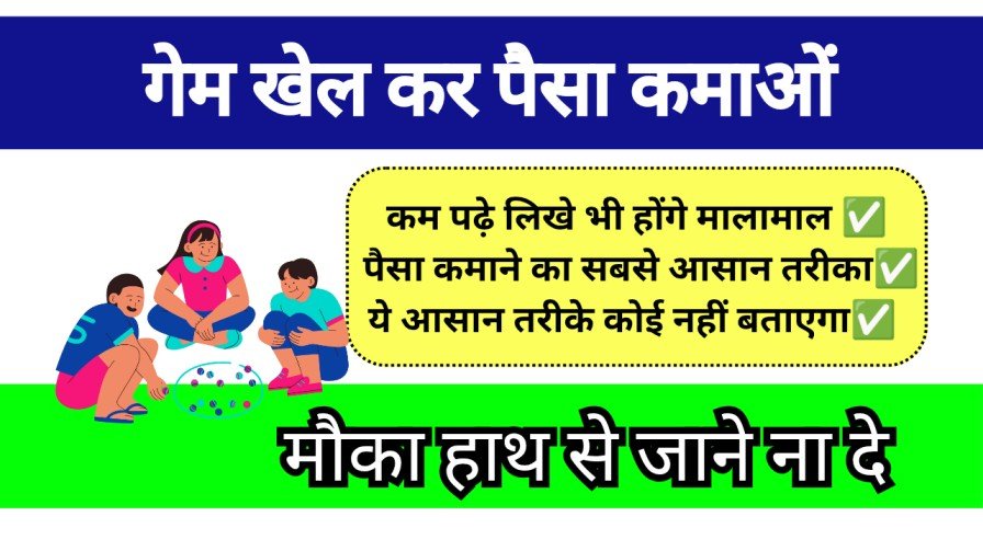 Game Khel Kar Paise Kamaye