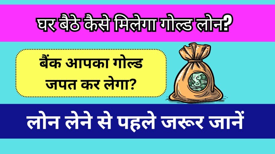 Gold Loan Kya Hota Hai