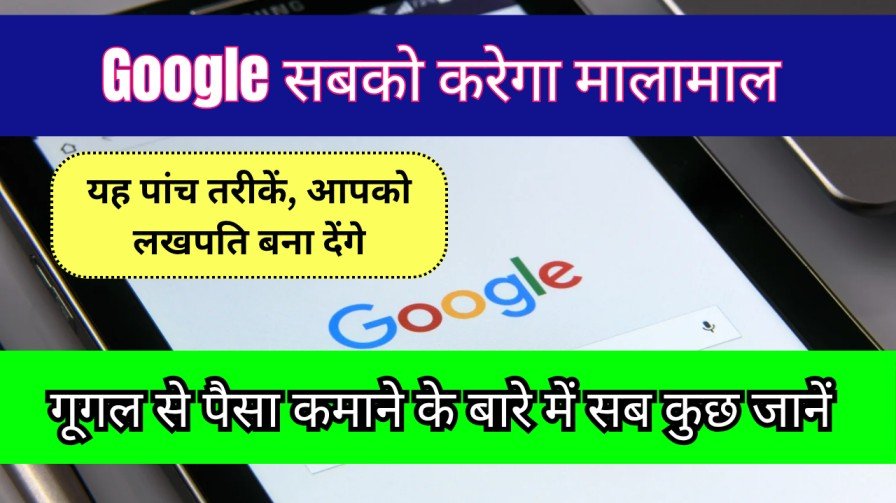 Google Se Paise Kaise Kamaye