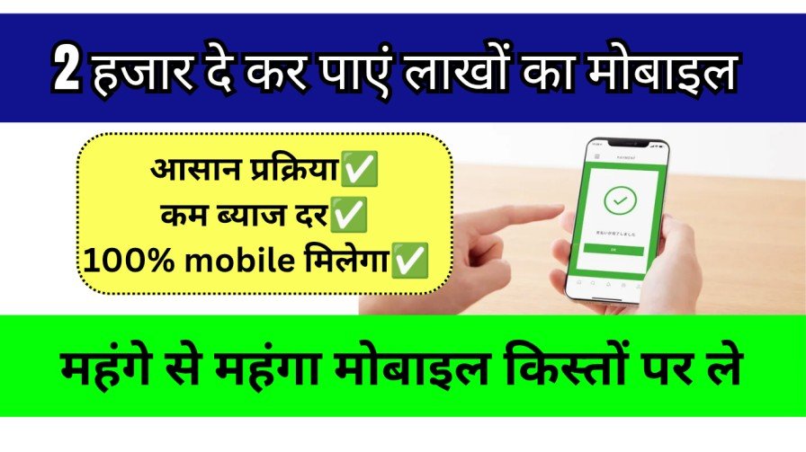 Loan Par Mobile Kaise le