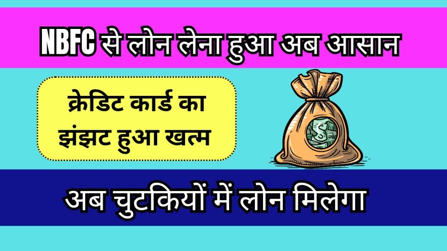 NBFC Se Loan Kaise Le