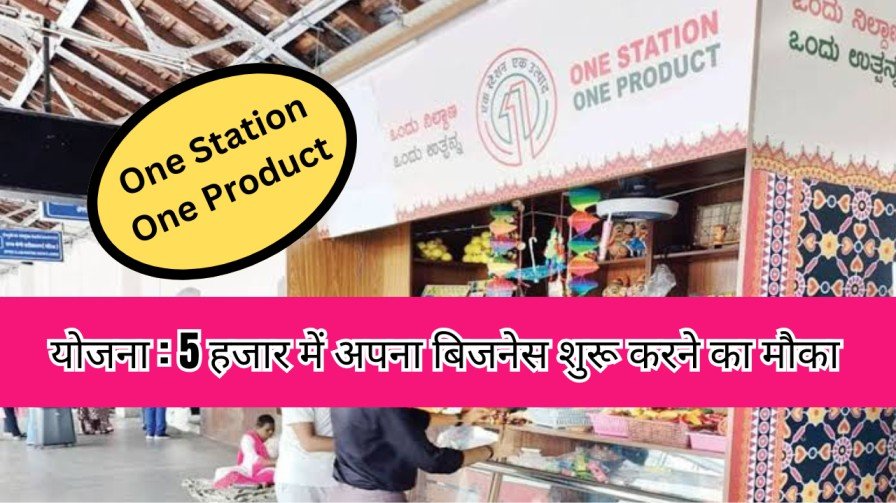 One Station One Product Yojana