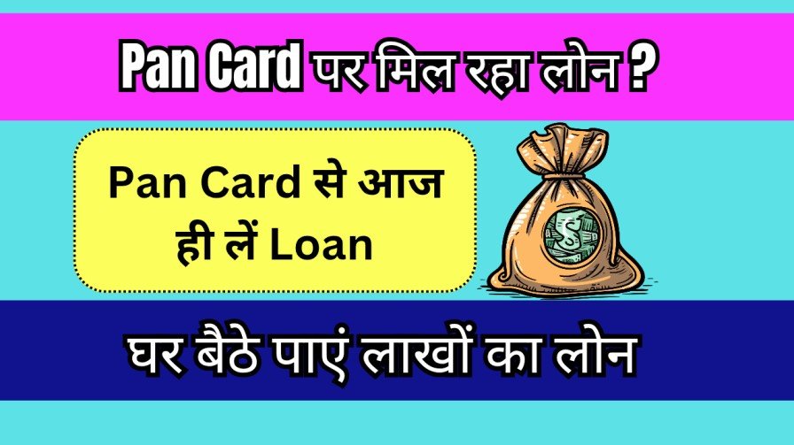 Pan card se loan kaise le