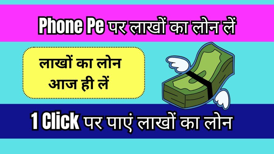 PhonePe par Loan kaise milta hai