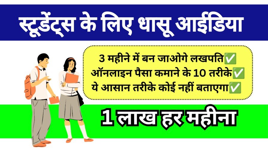 Student ke liye paisa kamane ke 10