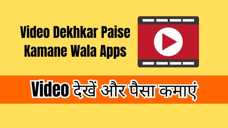 Video Dekhkar Paise Kamane Wala Apps