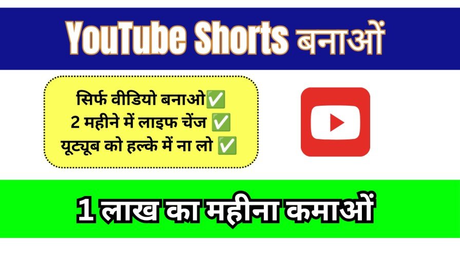 YouTube Shorts Se Paise Kaise Kamaye