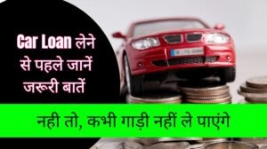 car Loan lene se phle kya kare