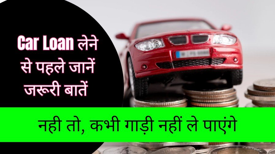 car Loan lene se phle kya kare